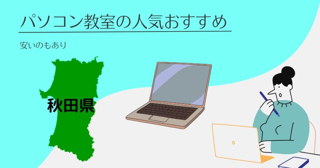 秋田県のパソコン教室