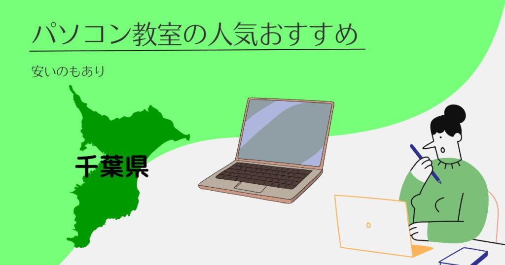 千葉県のパソコン教室