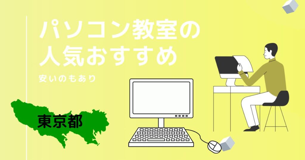 東京のパソコン教室