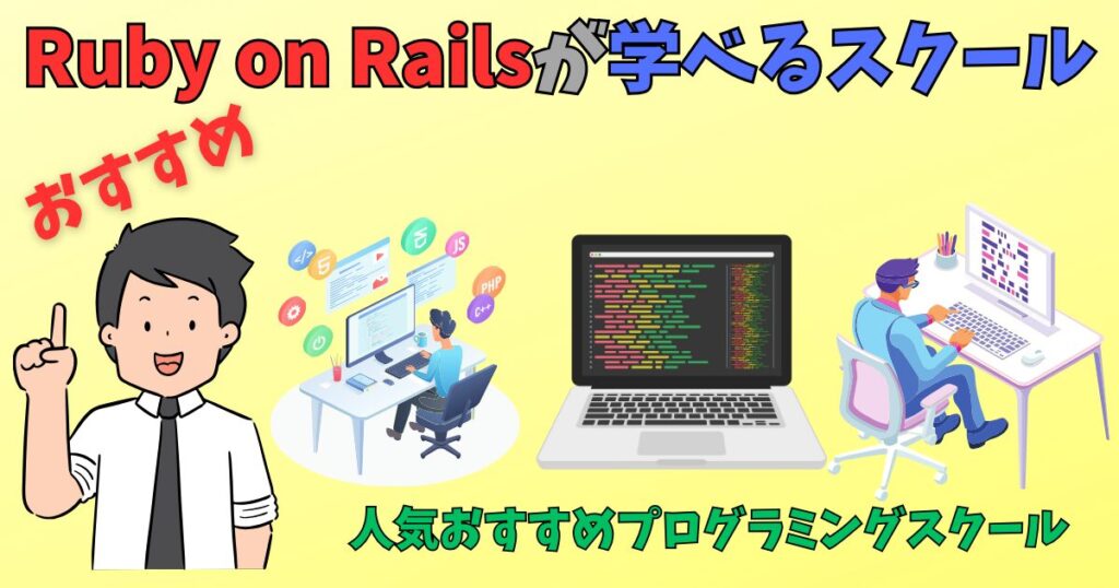 「Ruby on Rails」が学べるプログラミングスクールを紹介している男性